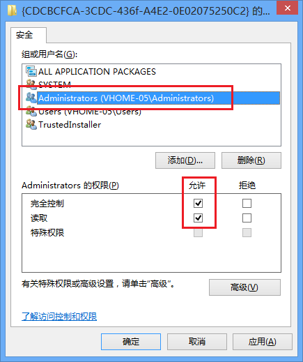 使Administrators拥有完全控制权限